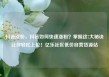 抖音涨粉，抖音如何快速涨粉？掌握这7大秘诀让你轻松上位！亿乐社区低价自营货源站