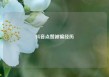 抖音点赞被骗经历