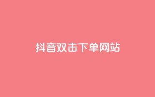 抖音双击24h下单网站,黑科技引流破解版 - 1元秒一万赞快手 - 抖音一元100个赞秒到网站