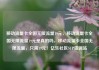 移动流量卡全国无限流量19元，移动流量卡全国无限流量19元是真的吗，移动流量卡全国无限流量，只需19元！亿乐社区SUP货源站