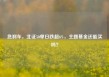 急刹车，北证50单日跌超6%，主题基金还能买吗？