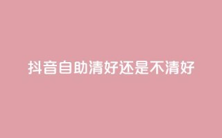 抖音自助清好还是不清好,卡盟自助购卡平台24小时 - 拼多多助力平台 - 拼多多700元福卡要抽多少次