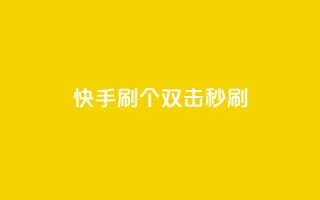快手刷20个双击秒刷 - 王者荣耀卡盟24小时自动发卡平台