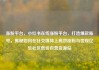 涨粉平台，小红书在线涨粉平台，打造爆款账号，揭秘如何在社交媒体上高效涨粉与变现亿乐社区低价自营货源站