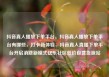 抖音真人播放下单平台，抖音真人播放下单平台有哪些，打卡新体验，抖音真人直播下单平台开启消费新模式亿乐社区低价自营货源站