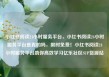小红书阅读24小时服务平台，小红书阅读24小时服务平台是真的吗，限时免费！小红书阅读24小时服务平台助你高效学习亿乐社区SUP货源站