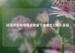 经济学家称贸易战肆虐下加拿大已陷入衰退