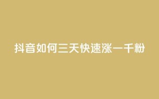抖音如何三天快速涨一千粉 - 抖音三天快速涨粉攻略，获得1000+粉丝的秘诀！~