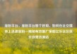 涨粉平台，涨粉平台那个好用，如何在社交媒体上迅速涨粉—揭秘有效推广策略亿乐社区低价自营货源站