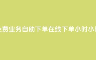 免费业务自助下单在线下单24小时24小时,卡盟排行榜前十 - QQ卖vip网 - 王者荣耀一元一万赞