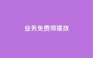 ks业务免费领播放,抖音粉丝业务24小时 - 拼多多助力平台 - 拼多多幸运值后面是什么