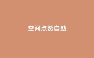 qq空间点赞自助 - qq空间点赞自助：快速增加QQ空间点赞数的方法~