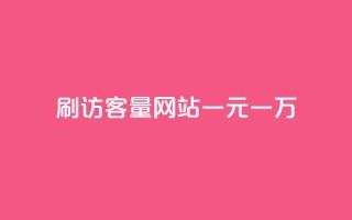 qq刷访客量网站一元一万 - 一元刷QQ访客量网站，一万流量快速到手！