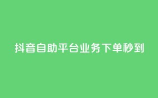 抖音自助平台业务下单秒到,qq直接登录网站无需下载 - 拼多多一毛十刀平台 - 拼多多怎么比价全网最低价