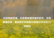 抖音刷播放量，抖音增加播放量的软件，抖音刷播放量，揭秘背后的真相与策略亿乐社区SUP货源站