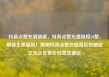 抖音点赞充值链接，抖音点赞充值链接50赞，解锁无限福利！揭秘抖音点赞充值背后的秘密亿乐社区低价自营货源站