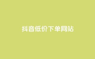 抖音低价下单网站,卡盟刷qq空间访客 - 刷快手亲密度的软件 - qq24小时自助下单全网最低价