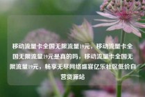 移动流量卡全国无限流量19元，移动流量卡全国无限流量19元是真的吗，移动流量卡全国无限流量19元，畅享无尽网络盛宴亿乐社区低价自营货源站