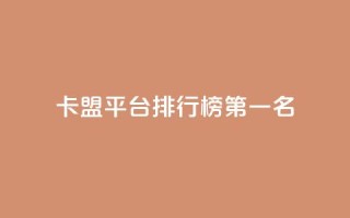 卡盟平台排行榜第一名 - cf发卡网自动发卡平台
