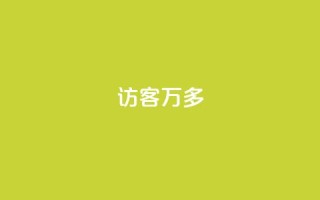 qq访客9万多 - 超过9万人访问的QQ访客方法总结~