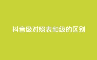 抖音75级对照表和60级的区别 - 抖音75级与60级对比分析及升级影响。