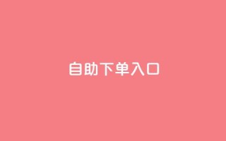 2023QQ自助下单入口,抖音24h自助推广下单平台 - 拼多多砍价助力 - 拼多多下单返现金是真的吗?
