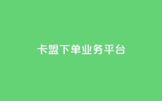 卡盟下单业务平台,小红书买流量 - 拼多多黑科技引流推广神器 - 拼多多自动脚