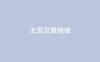 qq主页互赞链接,卡盟刷今日头条 - 拼多多助力机刷网站 - 拼多多吞刀邀请新用户有用吗