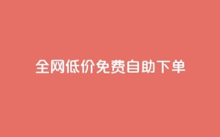 全网低价免费自助下单,QQ访问我看过谁查看置项相册 - 刷qq空间访客量1000 - qq空间点赞自助