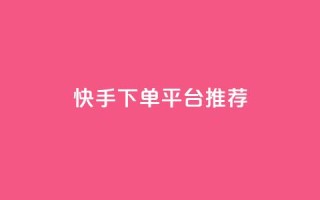 快手下单平台推荐,超级会员下单 - 拼多多700元助力到元宝了 - 拼多多低价助力