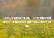 24小时dy业务自助下单平台，24小时智能自助服务平台，革新企业运营的新方式亿乐社区SUP货源站