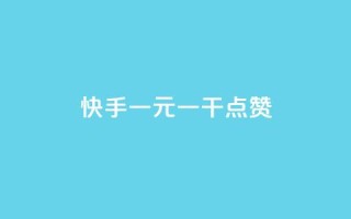 快手一元一干点赞,24小时自助业务下单超稳定 - ks自助下单服务平台秒到帐 - 快手双击刷网站蚂蚁网