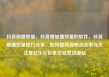 抖音刷播放量，抖音增加播放量的软件，抖音刷播放量技巧分享，如何提高视频点击率与关注度亿乐社区低价自营货源站