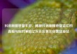 抖音刷播放量平台，揭秘抖音刷播放量背后的真相与应对策略亿乐社区低价自营货源站