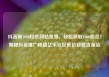 抖音刷1000粉丝网站免费，轻松获取1000粉丝！揭秘抖音推广秘籍亿乐社区低价自营货源站