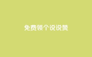 免费领20个QQ说说赞 - 卡盟在线刷钻官网