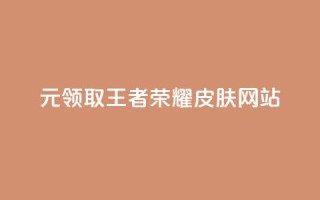 0元领取王者荣耀皮肤网站,快手赞自助微信支付 - qq免费赞在线自助下单网站 - 抖音一元涨粉1000微信多少