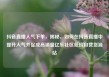 抖音直播人气下单，揭秘，如何在抖音直播中提升人气并促成高销量亿乐社区低价自营货源站