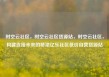 时空云社区，时空云社区货源站，时空云社区，构建连接未来的桥梁亿乐社区低价自营货源站