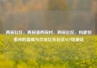 两碗社区，两碗镇两碗村，两碗社区，构建邻里间的温暖与交流亿乐社区SUP货源站