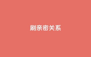 ks刷亲密关系,网红助手的app特色 - dy免费24小时下单平台 - 快手热度购买网站