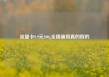 流量卡9.9元100g全国通用真的假的