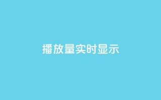dy播放量实时显示,抖音免费播放量平台 - 二十四小时自助下单商城 - dy科技助手