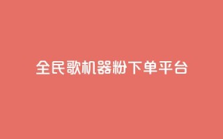 全民K歌机器粉下单平台,快手买站一块钱1000粉 - tt动态点赞业务平台在哪里 - qq空间怎么查看历史所有访客