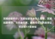 货源站超低价，货源站超低价什么意思，货源站超低价，寻找最优质、最具性价比的选择亿乐社区SUP货源站