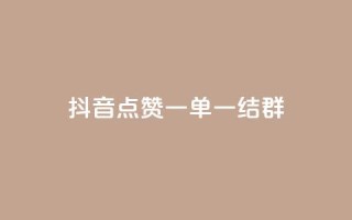抖音点赞一单一结qq群,pubg卡网24小时自助下单 - dy24小时下单平台 - 黑科技引流推广神器怎么下载