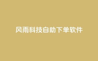 风雨科技自助下单软件,qq没发说说显示更新了说说 - 拼多多电商 - pdd助力全网最低价