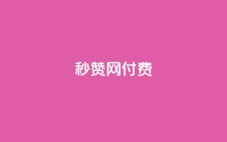 QQ秒赞网付费,空间自助平台业务下单真人 - 拼多多500人互助群 - 拼多多60元转盘最后一步