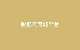 彩虹云商城平台,qq会员卡永久方法 - pdd新用户助力网站 - 拼多多七百块钱提现截图