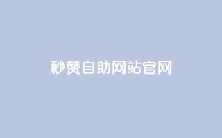qq秒赞自助网站官网 - qq秒赞自助网站官网-自动获得点赞服务~